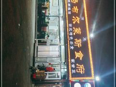 -马布尔莱斯食府(西红门店)