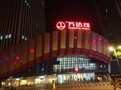 -万达茂商场(南京仙林店)