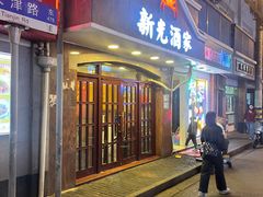 -新光酒家方亮蟹宴(黄浦店)