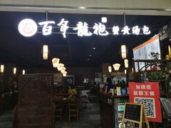 门面-赤酱红油(家乐福店)