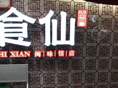 -南门食仙·手工福州菜(南门兜店)