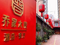 -请晋·乔家大院(建外大街店)