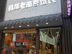 门面-韩萍老南京馄饨(河西万达店)