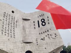 -沈阳“九·一八”历史博物馆