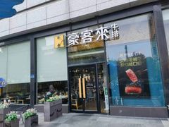 -豪客来牛排(红豆万花城店)