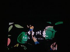 -育音堂音乐公园