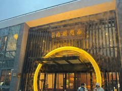 -南门涮肉(上海一店)