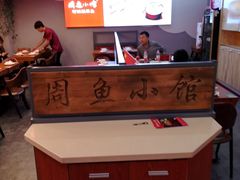 -周鱼小馆石锅酸菜鱼(活力汇店)