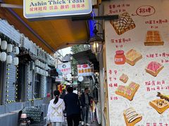 门面-阿信厚吐司(曾厝垵店)