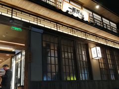 -一豚轩·烧鸟·豚骨拉面(五四路店)