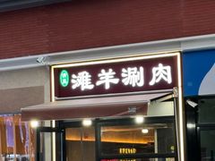 -百草滩羊清水涮羊肉·清真·宁夏盐池滩羊(莲花桥店)