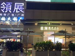 -蔡澜点心·粤菜(领展购物广场店)