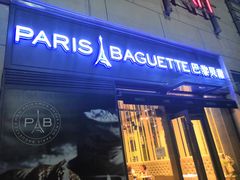 门面-巴黎贝甜(卫清西路店)