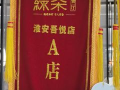 -绿茶餐厅(淮安吾悦广场店)