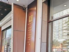 -牛庄高晓山馅饼(铁西店)