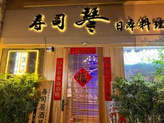 -琴寿司居酒屋(中山广场店)