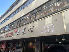 -王胖子土菜馆·特色杭帮菜·农家土菜