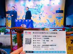 -德云社三庆园