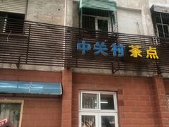 门面-中关村茶点