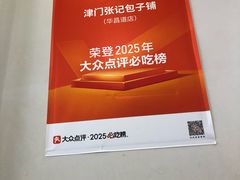 -津门张记包子铺(华昌道店)