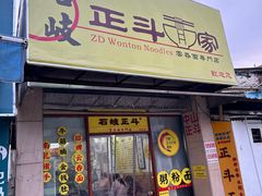 -正斗面家