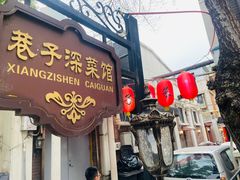 -巷子深菜馆(新华路店)