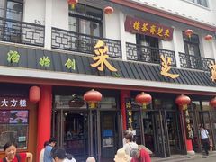 -采芝斋评弹茶馆(观前街店)