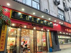 -三镇民生甜食馆(胜利街总店)