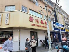 -新川饮食(新川小区店)