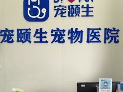 -宠颐生猫科·内科皮肤科(西平世纪城店)