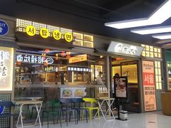 -伊茉家的烤肉店(勒泰中心店)