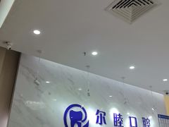 -深圳尔睦丽沙口腔门诊部(丽沙花都店)