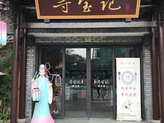 门面-寻宝记绍兴菜(鲁迅路店)