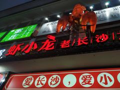 门面-虾小龙老长沙龙虾馆(坡子街店)