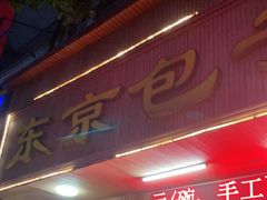门面-东京包子楼(政七街店)