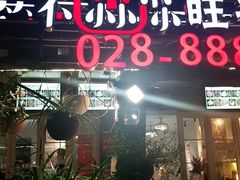 门面-符淼淼火锅(宽窄巷子店)