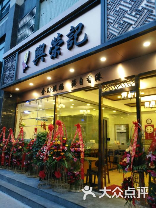 兴荣记 金牌烧鹅门面图片 第27张