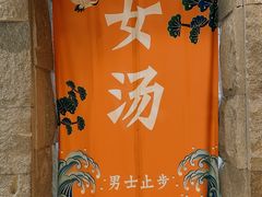 -恒坤北纬42度温泉洗浴(公园路店)