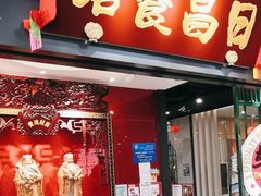 -日昌餐馆(Mini西点茂店)