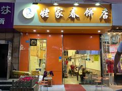 门面-姥家春饼店(漳州二路店)