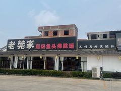 -老莞家私房菜-超级鱼头佛跳墙