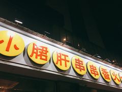 -钢管厂五区小郡肝串串香(南山店)