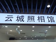 -云城照相馆(龙湖雨山天街店)