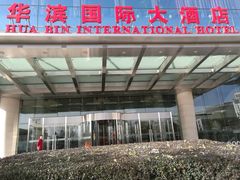 -华滨国际大酒店