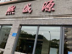 门面-熙盛源(永乐路店)