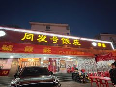 -同发号饭庄(复兴路店)