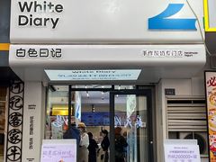 -白色日记·手作酸奶(麦凯乐店)