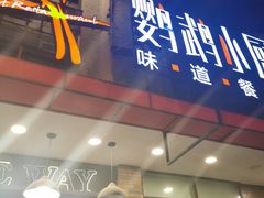 -鹦鹉小厨味道餐厅(山大南路店)