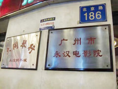 -永汉电影院(北京路总店)