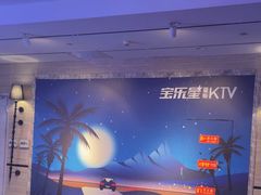 -宝乐星量贩KTV(莲升路店)
